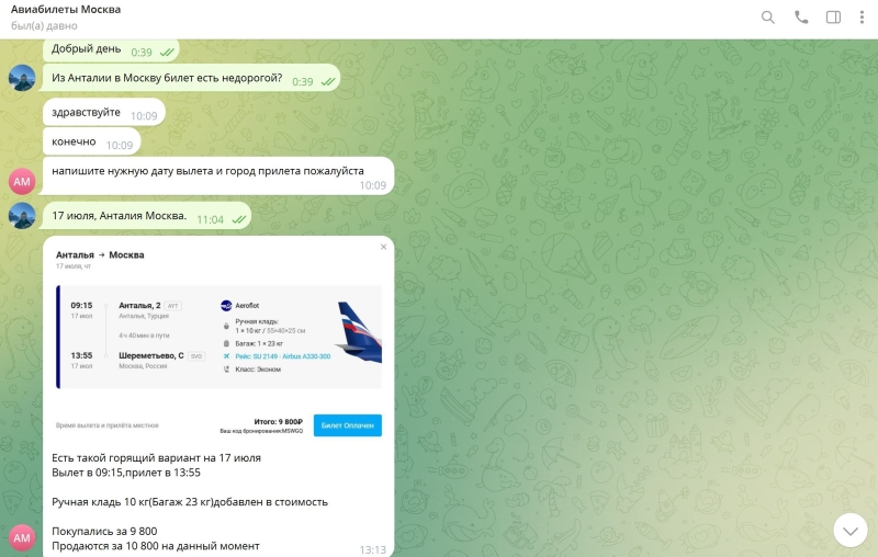 Новая схема обмана с билетами в Telegram